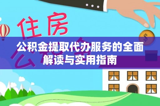 士林公积金提取代办服务的全面解读与实用指南