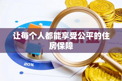 士林让每个人都能享受公平的住房保障