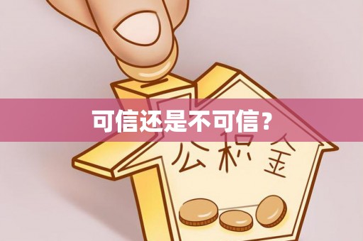 士林可信还是不可信？