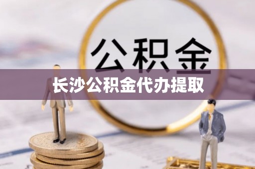 士林长沙公积金代办提取
