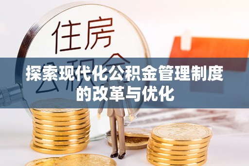 士林探索现代化公积金管理制度的改革与优化