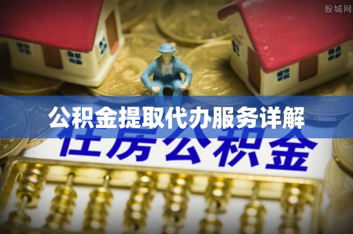 士林公积金提取代办服务详解