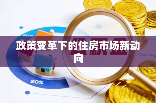 士林政策变革下的住房市场新动向