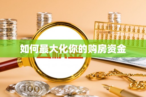 士林如何最大化你的购房资金
