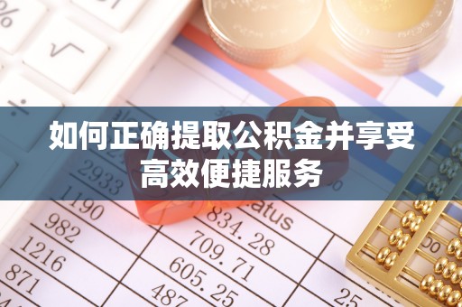 士林如何正确提取公积金并享受高效便捷服务