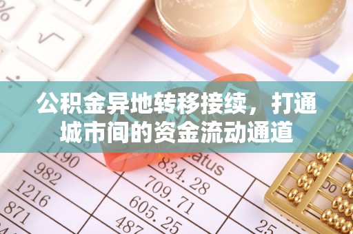 士林公积金异地转移接续，打通城市间的资金流动通道