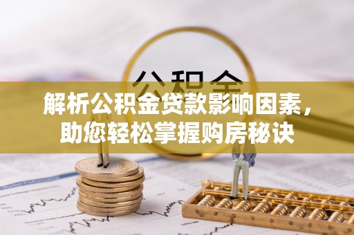 士林解析公积金贷款影响因素，助您轻松掌握购房秘诀