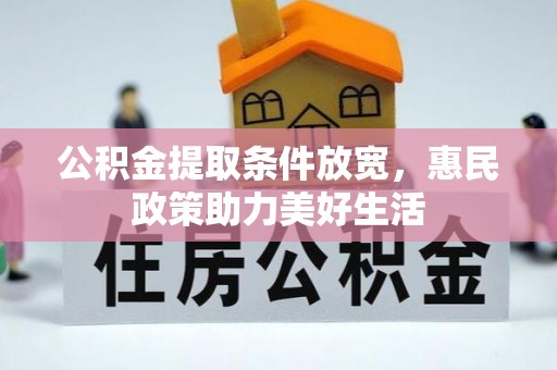 士林公积金提取条件放宽，惠民政策助力美好生活
