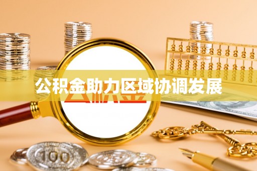 士林公积金助力区域协调发展