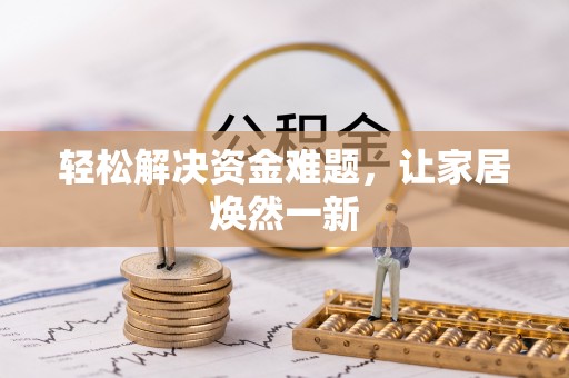 士林轻松解决资金难题，让家居焕然一新