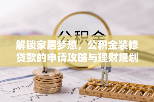 士林解锁家居梦想，公积金装修贷款的申请攻略与理财规划