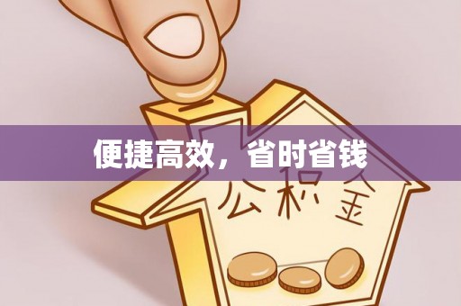 士林便捷高效，省时省钱