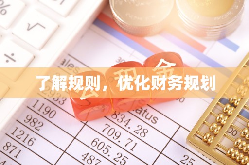 士林了解规则，优化财务规划