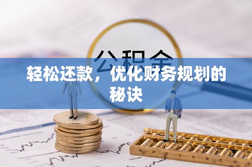 士林轻松还款，优化财务规划的秘诀