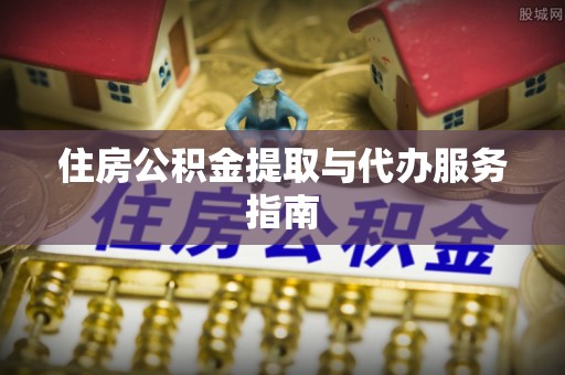 士林住房公积金提取与代办服务指南