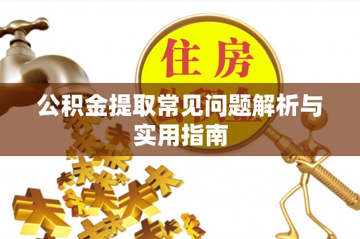 士林公积金提取常见问题解析与实用指南