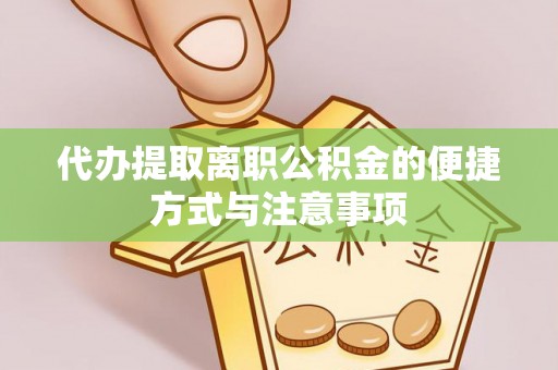 士林代办提取离职公积金的便捷方式与注意事项
