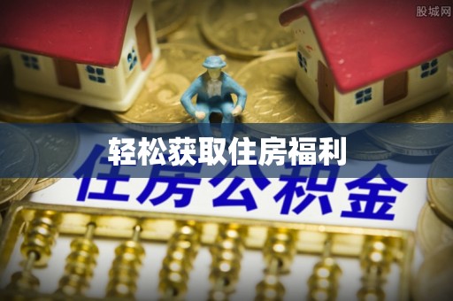 士林轻松获取住房福利