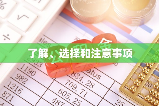 士林了解、选择和注意事项