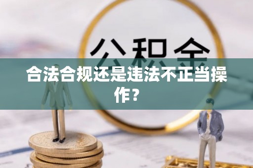 士林合法合规还是违法不正当操作？