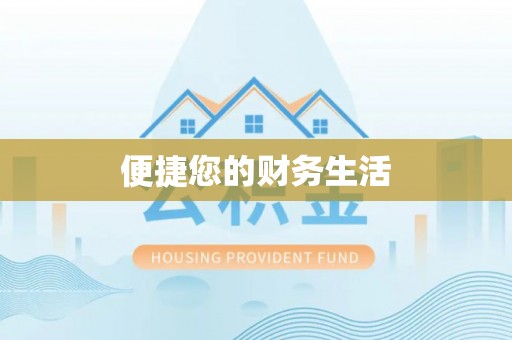 士林便捷您的财务生活
