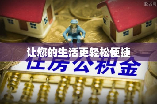 士林让您的生活更轻松便捷