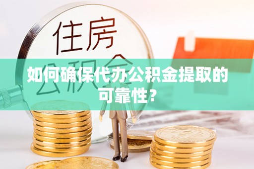 士林如何确保代办公积金提取的可靠性？