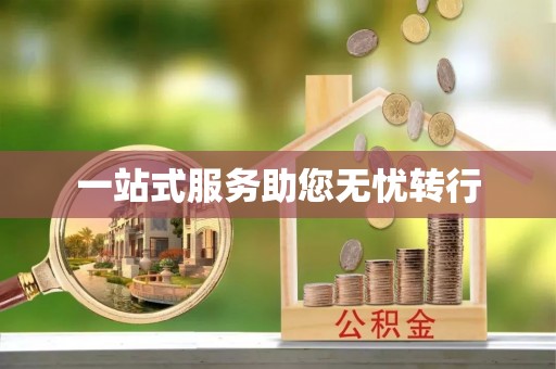 士林一站式服务助您无忧转行
