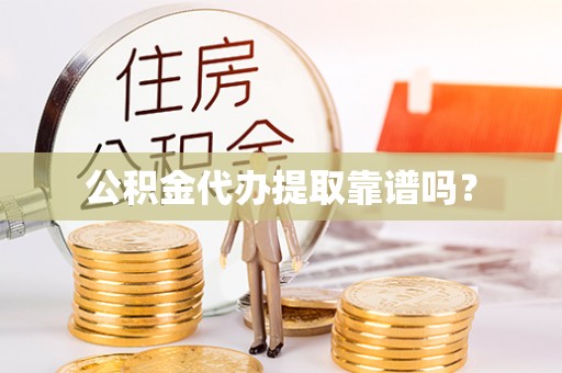 士林公积金代办提取靠谱吗？