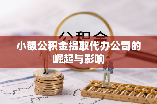 士林小额公积金提取代办公司的崛起与影响