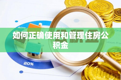 士林如何正确使用和管理住房公积金