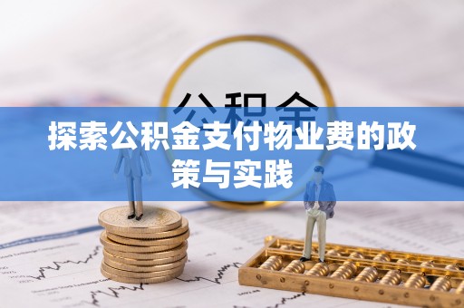 士林探索公积金支付物业费的政策与实践