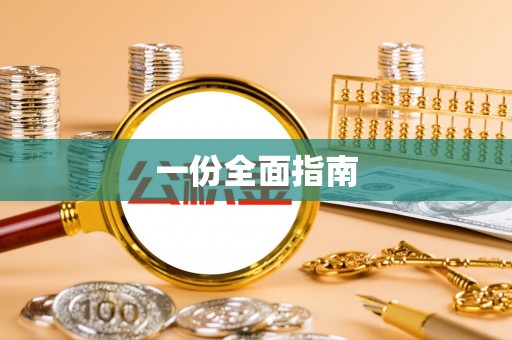 士林一份全面指南