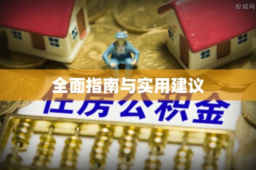 士林全面指南与实用建议