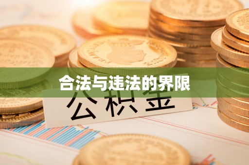 士林合法与违法的界限