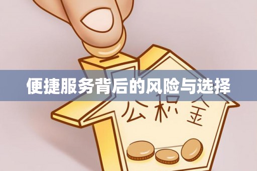 士林便捷服务背后的风险与选择