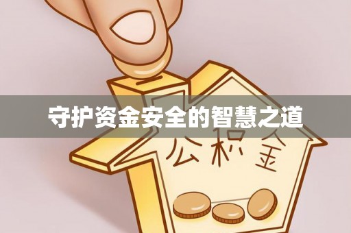 士林守护资金安全的智慧之道