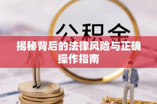 士林揭秘背后的法律风险与正确操作指南