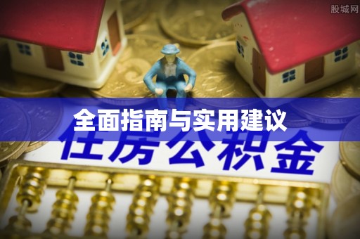 士林全面指南与实用建议