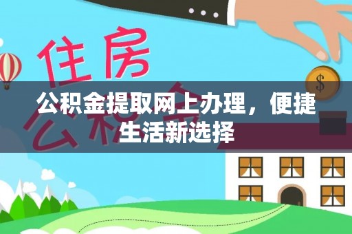 士林公积金提取网上办理，便捷生活新选择