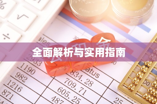 士林全面解析与实用指南