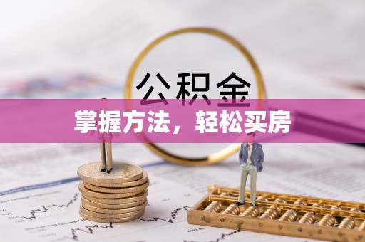 士林掌握方法，轻松买房