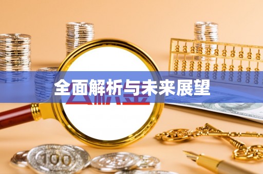 士林全面解析与未来展望