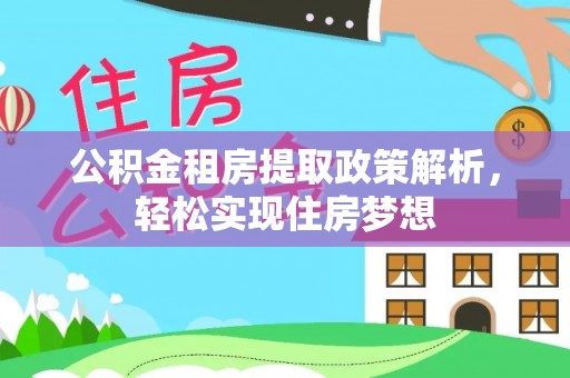 士林公积金租房提取政策解析，轻松实现住房梦想