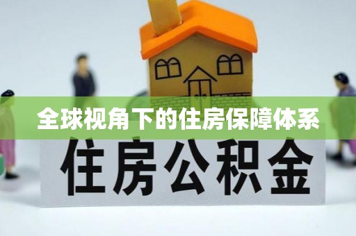 士林全球视角下的住房保障体系