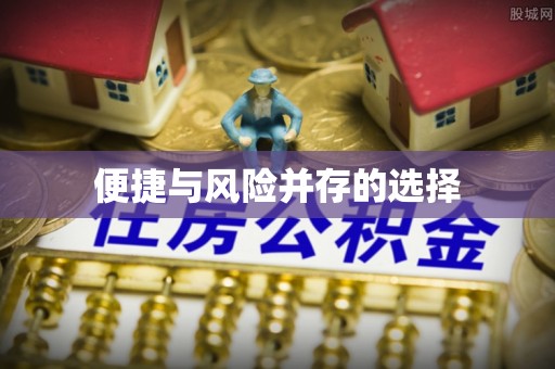 士林便捷与风险并存的选择