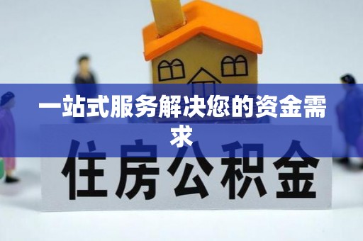 士林一站式服务解决您的资金需求