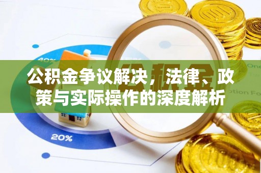 士林公积金争议解决，法律、政策与实际操作的深度解析