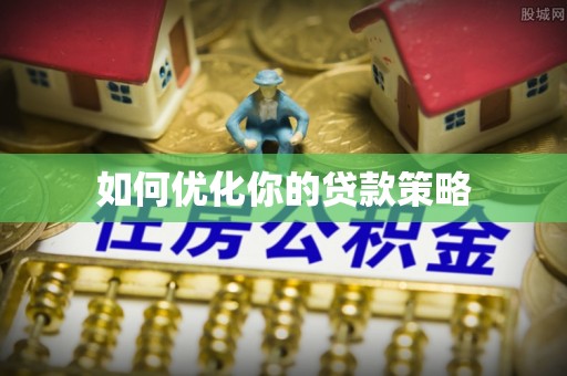 士林如何优化你的贷款策略