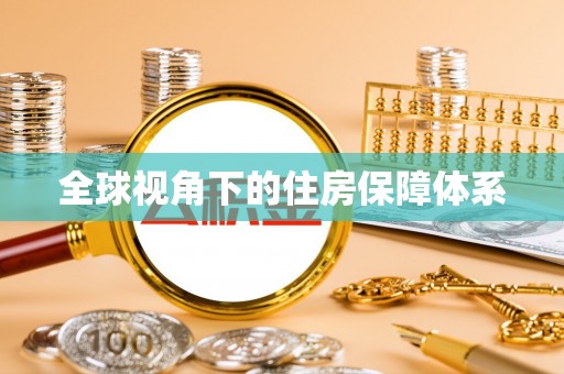 士林全球视角下的住房保障体系